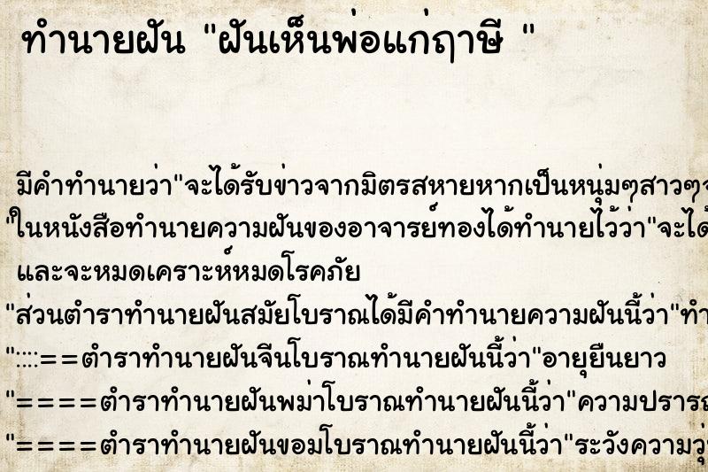 ทำนายฝัน ฝันเห็นพ่อแก่ฤาษี 